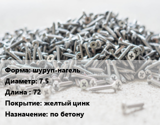 Шуруп шуруп-нагель 7.5х72 желтый цинк по бетону, кг, Нагель цена от 409.91 сом / кг, где купить, условия доставки в Оше и Ошской области
